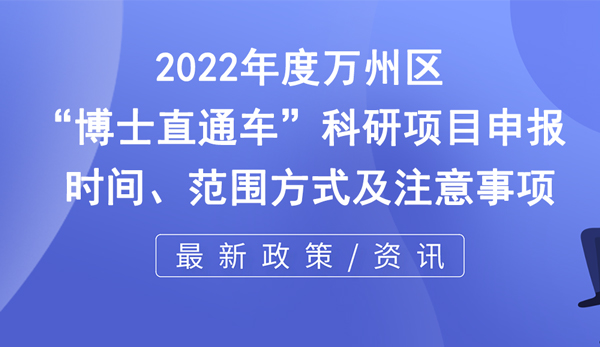 萬(wàn)州區(qū)博士直通車(chē)科研項(xiàng)目申報(bào)