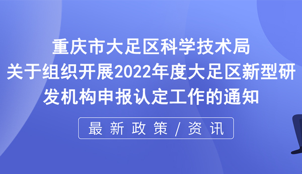 2022年度新型研發(fā)機(jī)構(gòu)申報(bào)認(rèn)定工作開啟