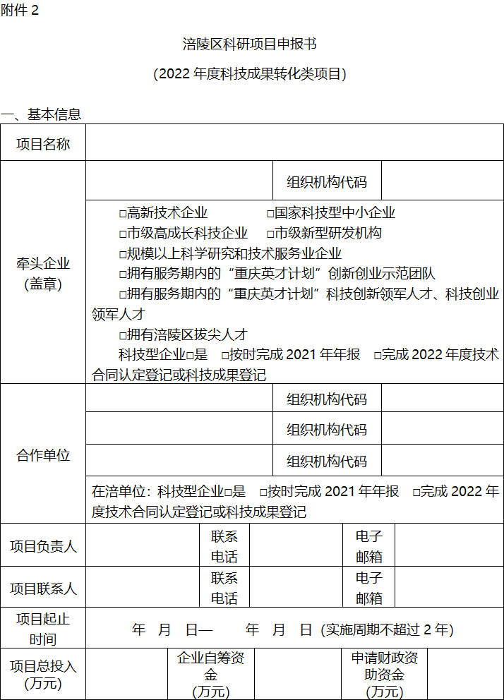 2022年區(qū)級基礎研究與科技成果轉(zhuǎn)化項目申報6