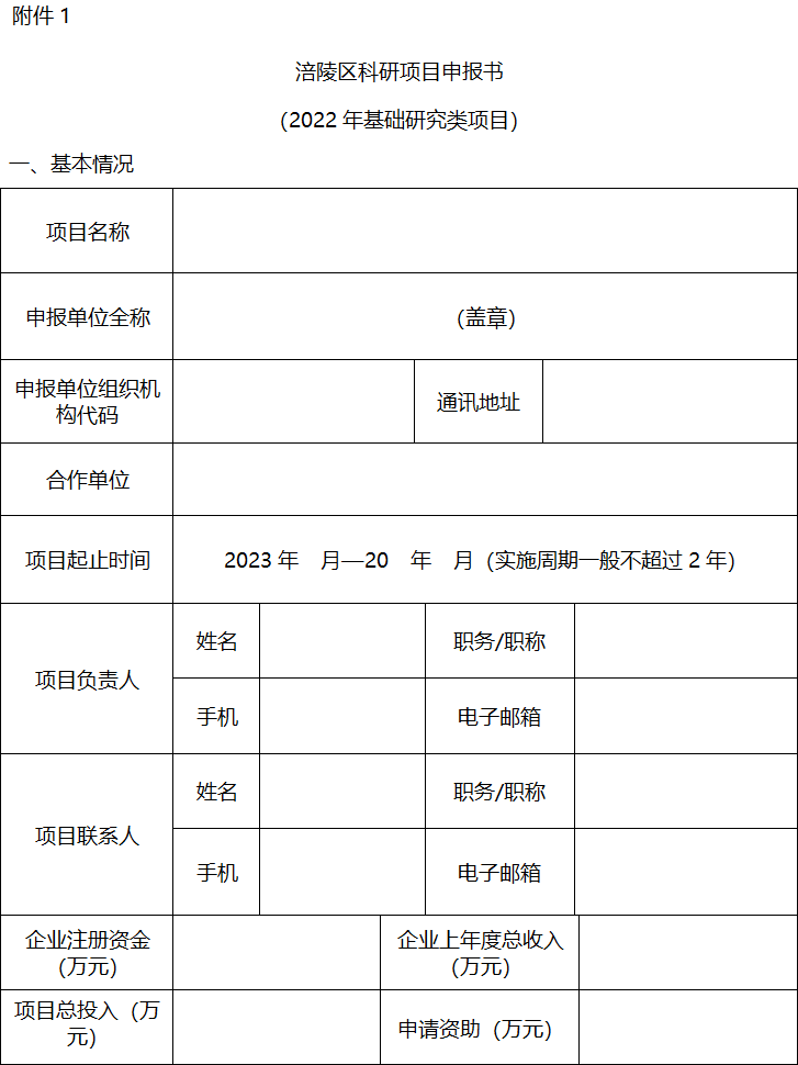 2022年區(qū)級基礎研究與科技成果轉(zhuǎn)化項目申報1