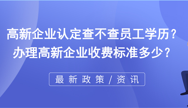 高新企業認定查不查員工學歷？