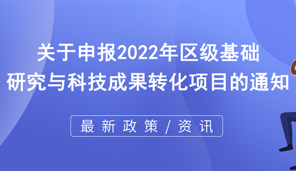 2022年區(qū)級基礎研究與科技成果轉(zhuǎn)化項目申報