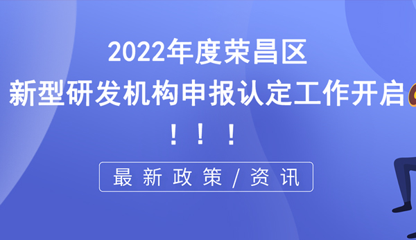 榮昌區(qū)新型研發(fā)機(jī)構(gòu)申報(bào)
