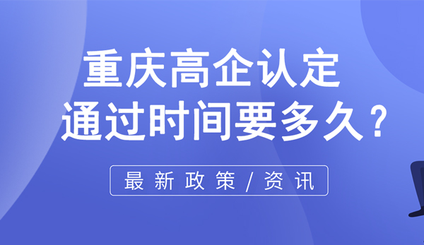 重慶高企認定通過時間要多久？