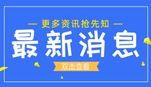 【江北區(qū)經(jīng)濟(jì)信息委】好環(huán)境培育“專(zhuān)精特新” 優(yōu)服務(wù)企業(yè)電暢氣順