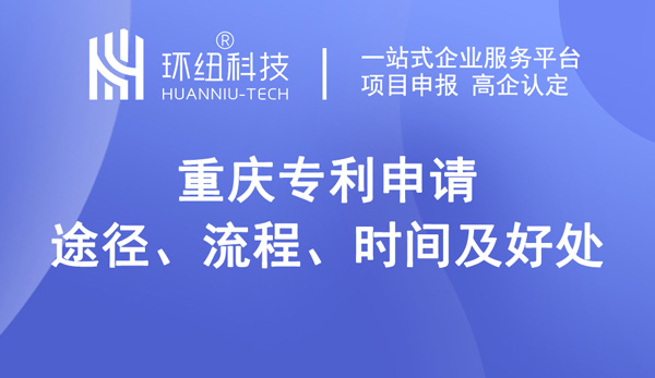 重慶專利申請(qǐng)