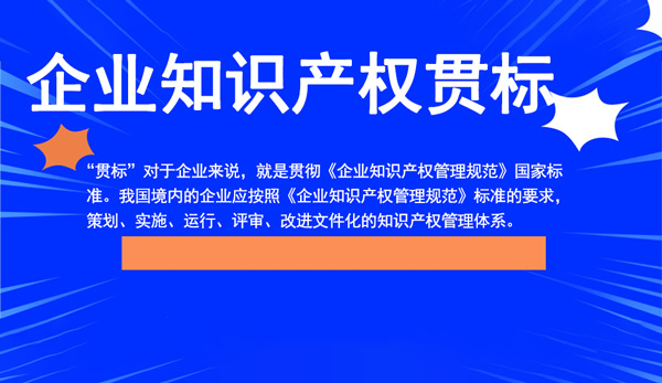 知識產(chǎn)權(quán)貫標認證是什么意思