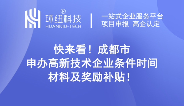 成都市申辦高新技術企業(yè)條件