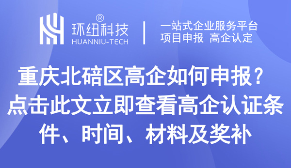 重慶北碚區(qū)高企申報