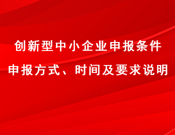 創(chuàng)新型中小企業(yè)申報條件、方式、時間及要求說明