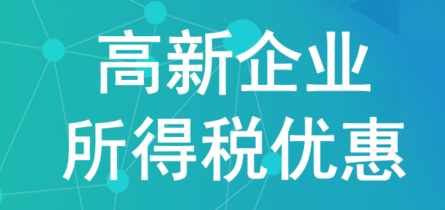 重慶申報高新企業所得稅的條件是什么？