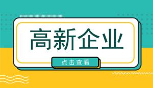 重慶高企申報(bào)丨重慶墊江縣高新技術(shù)企業(yè)認(rèn)定獎(jiǎng)補(bǔ)政策是怎樣的？申報(bào)條件是什么？