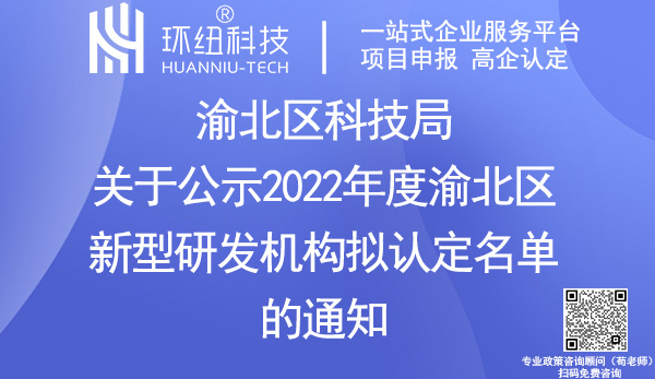 2022年度渝北區新型研發機構認定名單