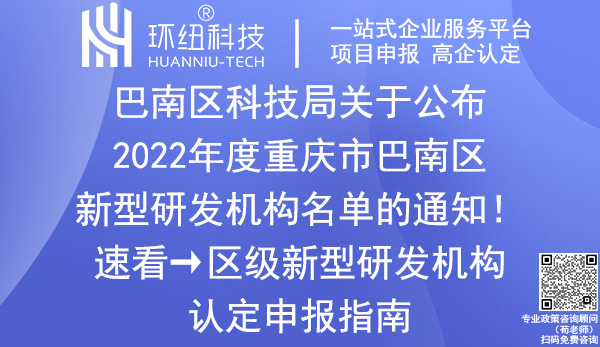 重慶市巴南區(qū)新型研發(fā)機構名單