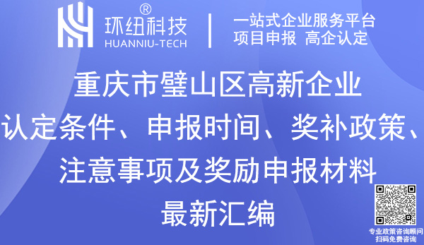 璧山區(qū)高新技術(shù)企業(yè)認(rèn)定申報(bào)