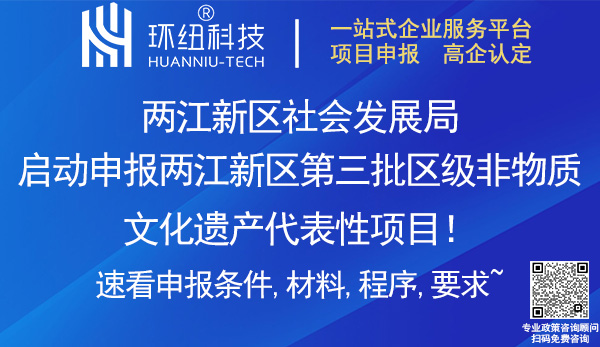 兩江新區第三批區級非物質文化遺產代表性項目申報