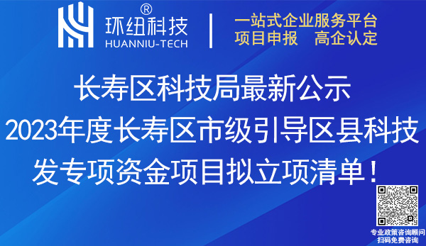 2023長壽區(qū)市級引導(dǎo)區(qū)縣科技發(fā)展專項(xiàng)資金項(xiàng)目清單