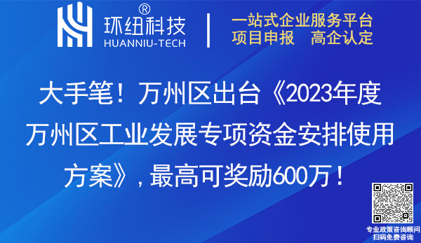 2023年度萬州區(qū)工業(yè)發(fā)展專項資金安排使用方案